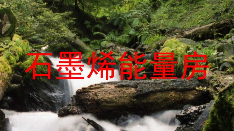 石墨烯能量房