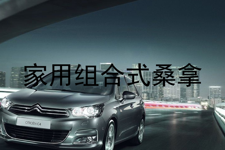 家用组合式桑拿