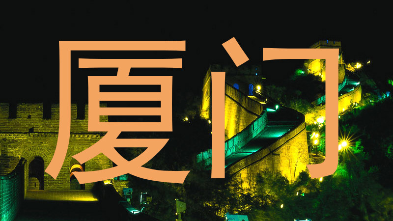 厦门