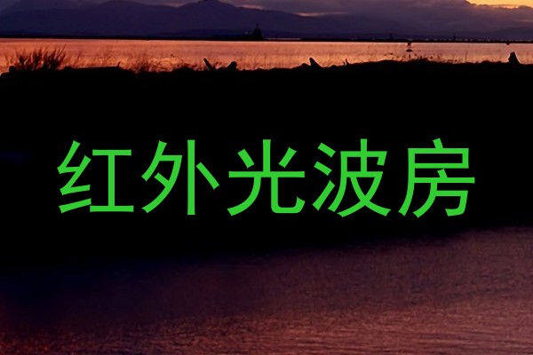 红外光波房
