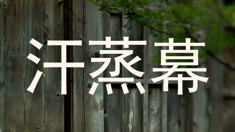 汗蒸幕