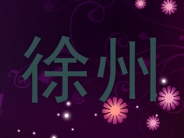 徐州