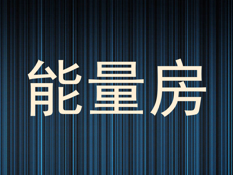 能量房