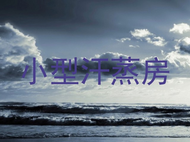 小型汗蒸房