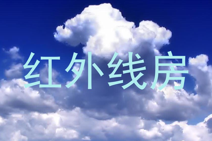 红外线房