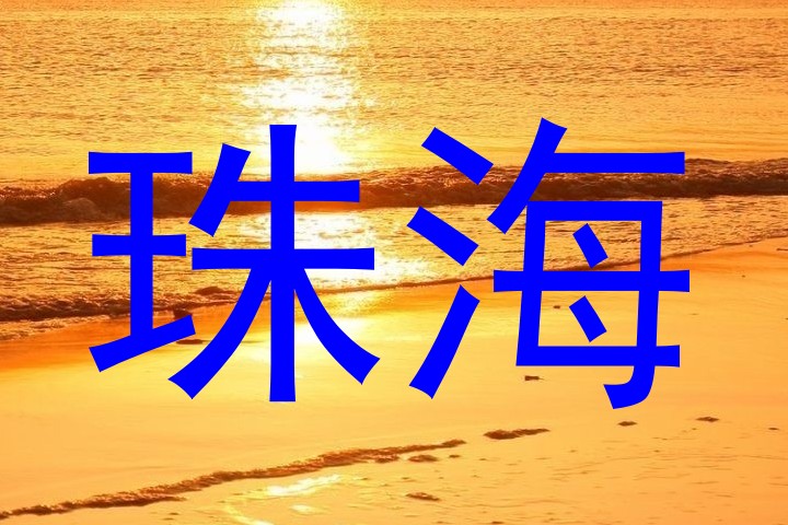 珠海