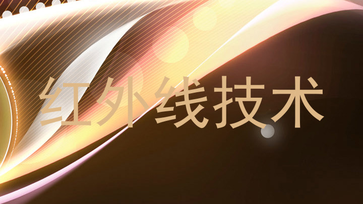 红外线技术
