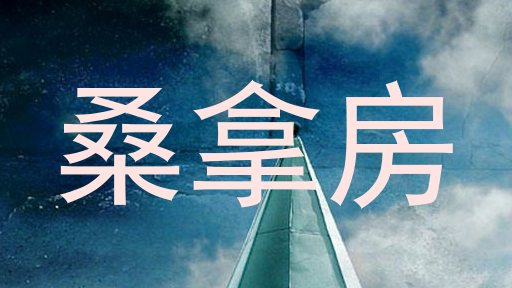 桑拿房