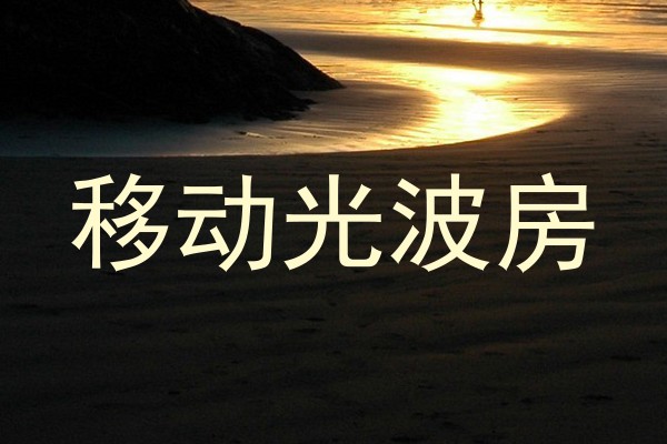 移动光波房