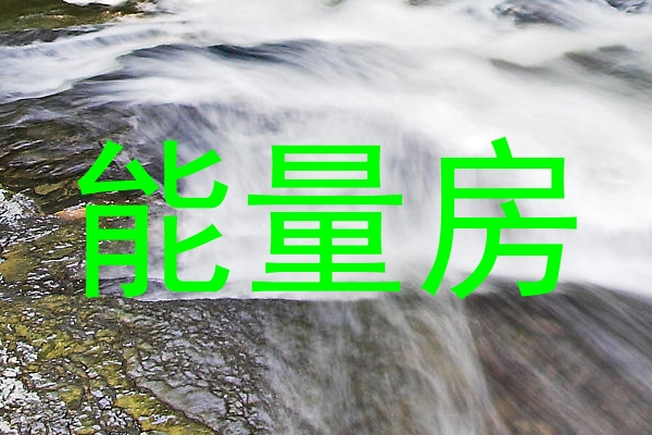 能量房