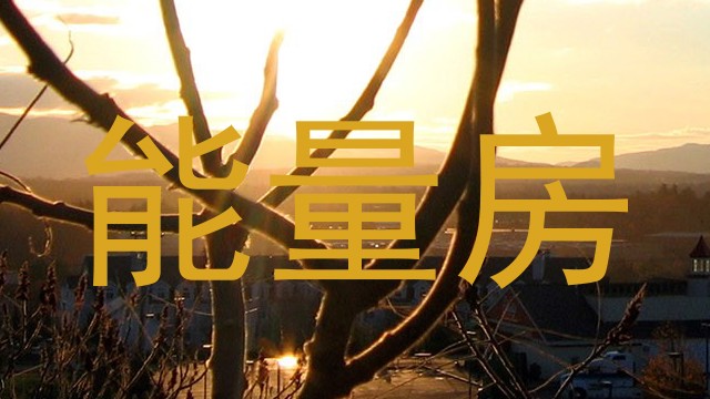 能量房