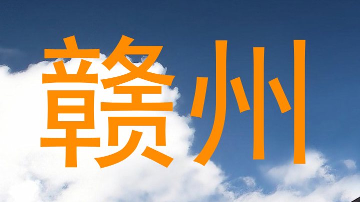 赣州
