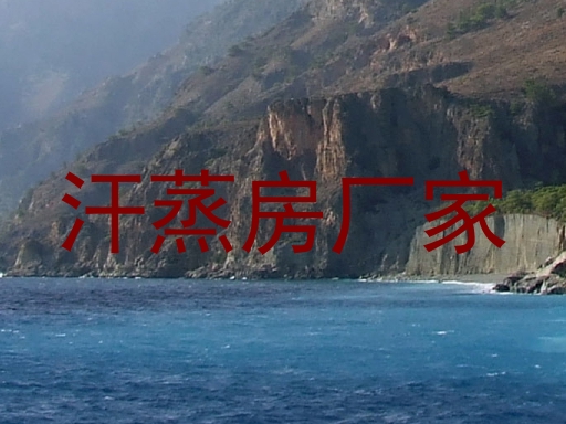 汗蒸房厂家