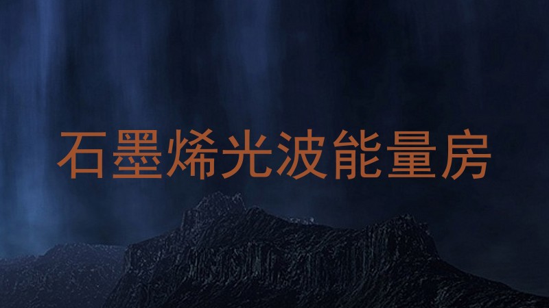 石墨烯光波能量房