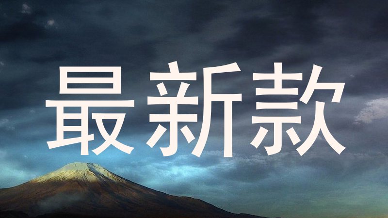 最新款