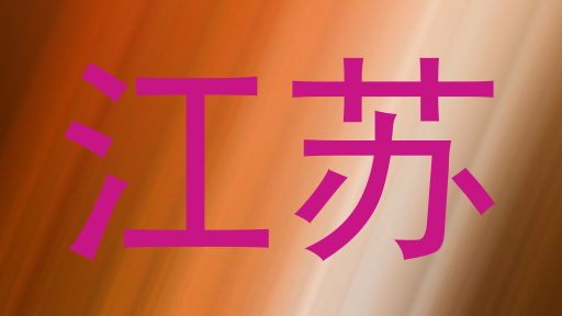 江苏