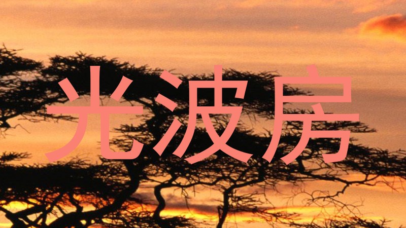 光波房