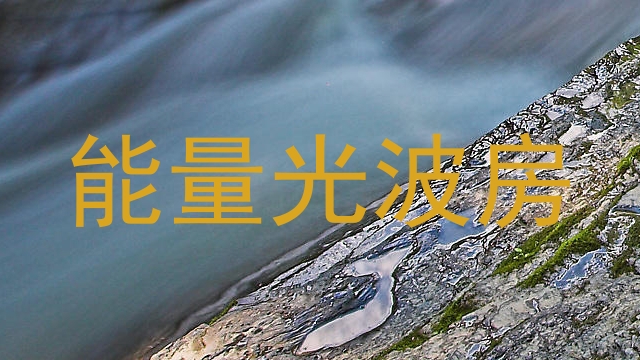 能量光波房
