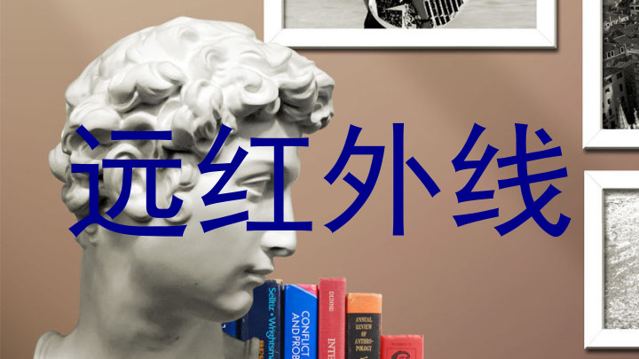 远红外线