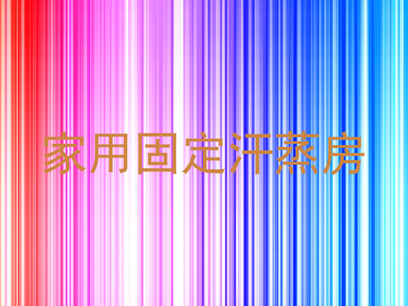 家用固定汗蒸房