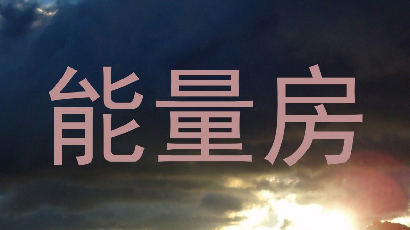 能量房