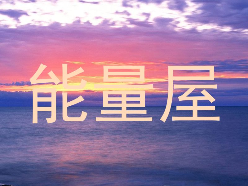 能量屋
