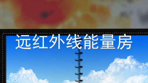 远红外线能量房