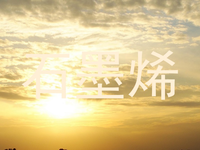 石墨烯