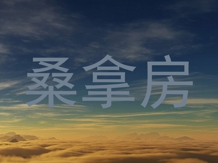 桑拿房
