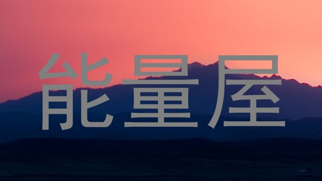 能量屋