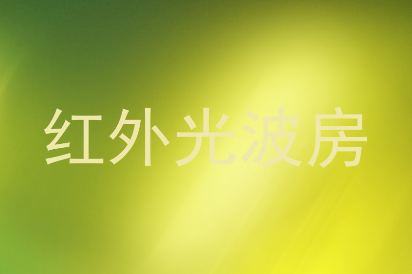 红外光波房