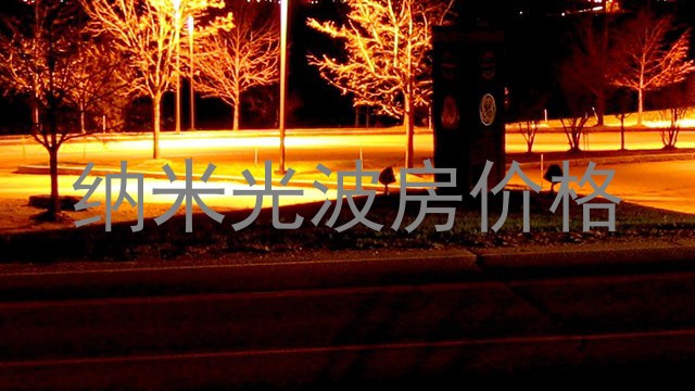 纳米光波房价格
