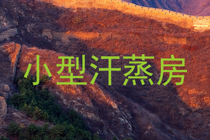 小型汗蒸房