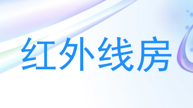 红外线房