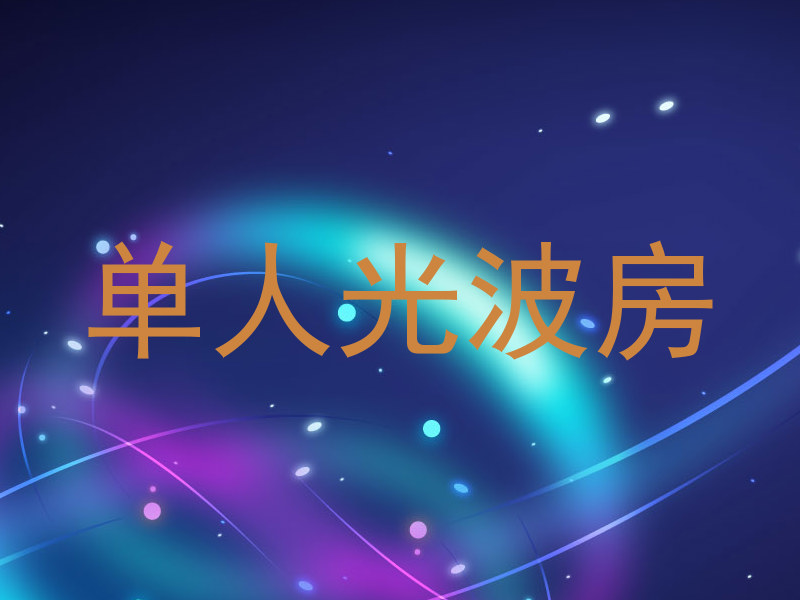 单人光波房