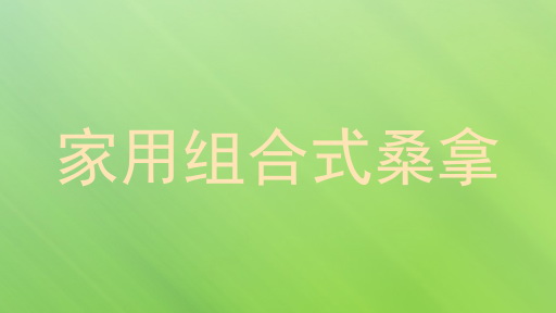 家用组合式桑拿