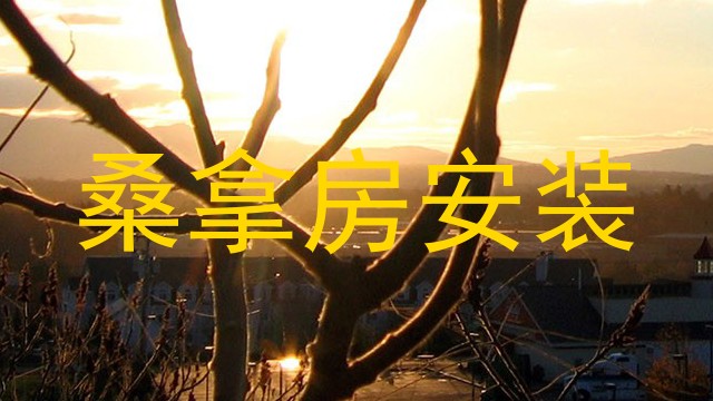 桑拿房安装