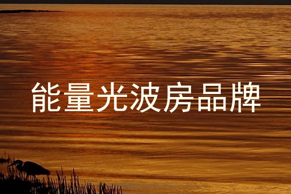 能量光波房品牌