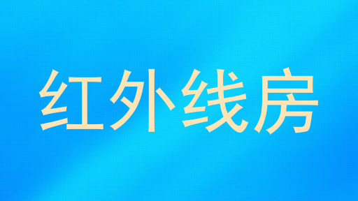 红外线房