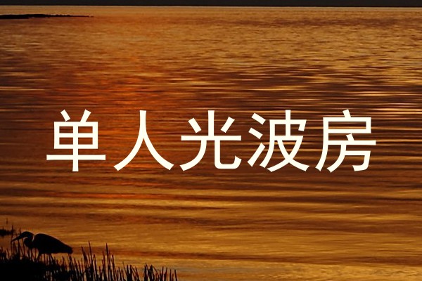 单人光波房