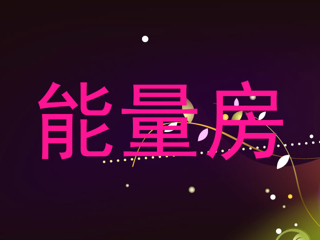 能量房