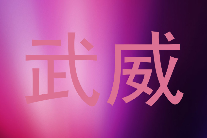 武威