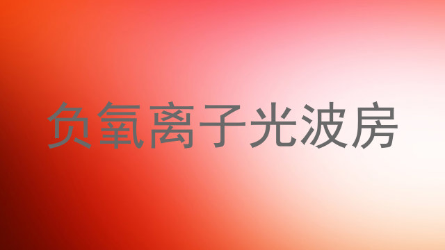 负氧离子光波房