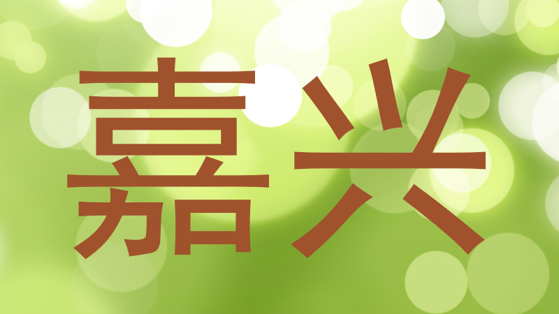 嘉兴