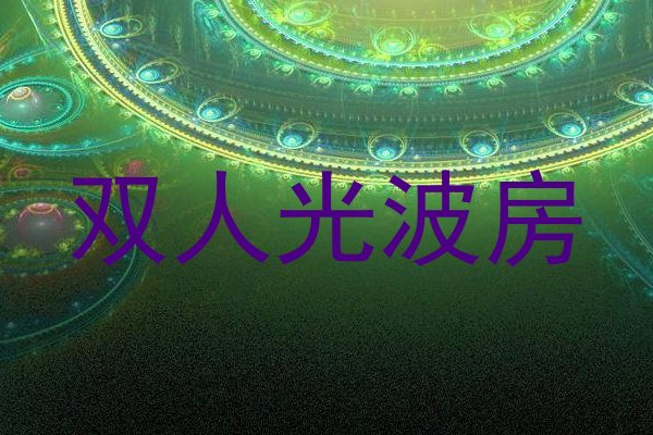 双人光波房