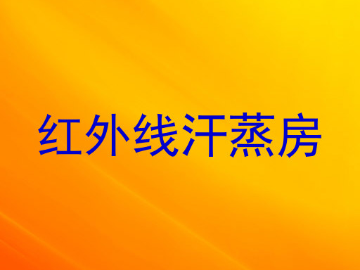 红外线汗蒸房
