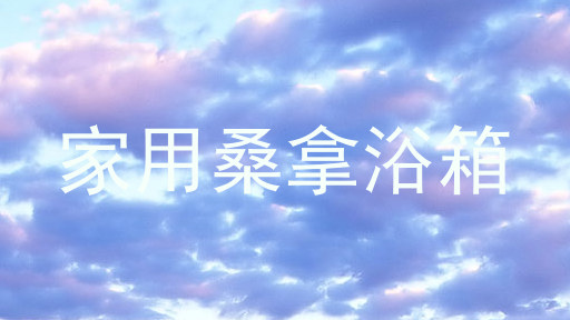 家用桑拿浴箱