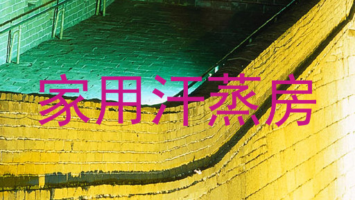 家用汗蒸房