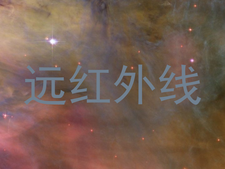 远红外线
