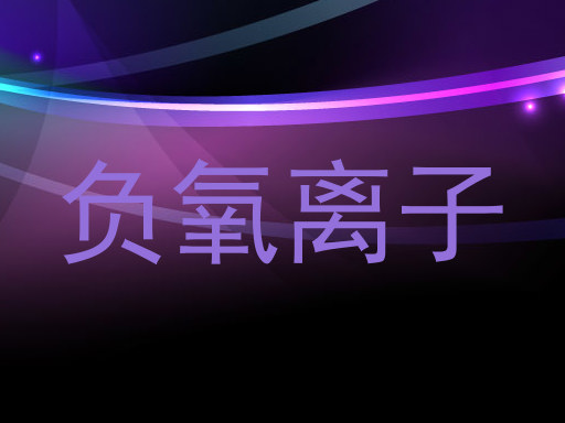 负氧离子